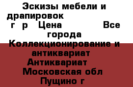 Эскизы мебели и драпировок E. Maincent (1889 г. р › Цена ­ 10 000 - Все города Коллекционирование и антиквариат » Антиквариат   . Московская обл.,Пущино г.